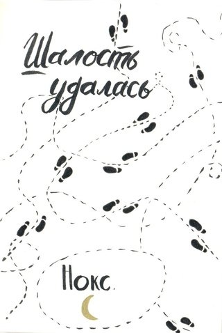 Карта мародеров Гарри Поттер шалость удалась