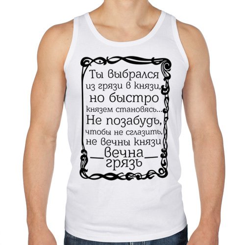 Из грязи в князи цитаты