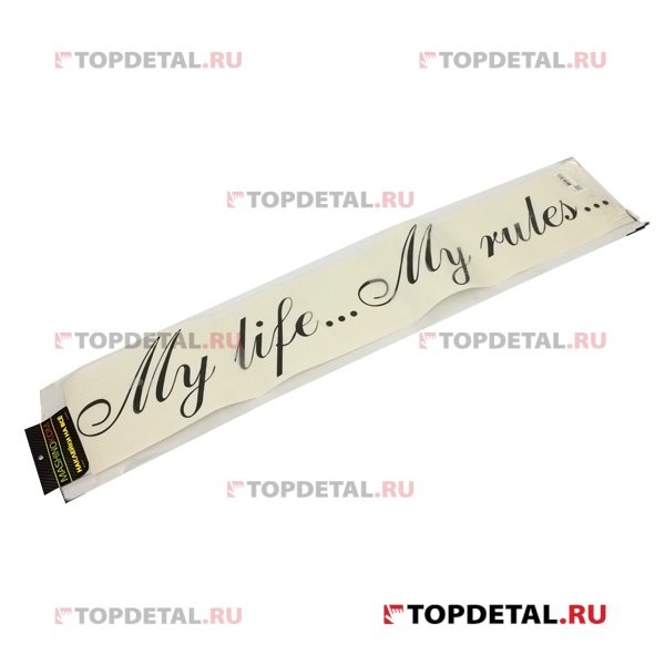 Май лайф май рулс наклейка