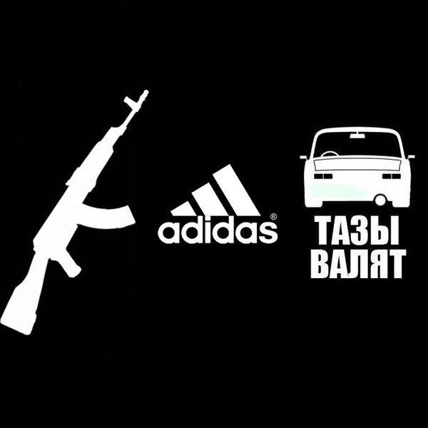 Тазы валят наклейка