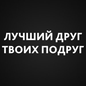Лучший друг твоих подруг наклейка на авто