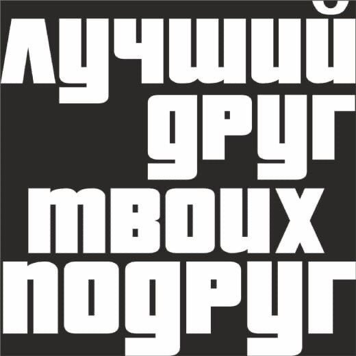 Лучший друг твоих подруг наклейка