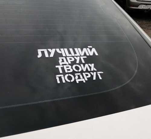 Громче чем твоя подруга прошлой ночью