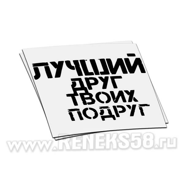 Лучший друг твоих подруг наклейка