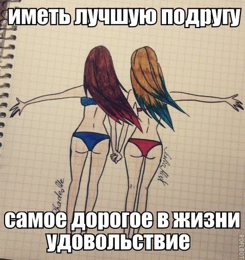 У меня самые лучшие подруги