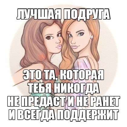 Наклейка лучший друг твоих подруг (46 фото)