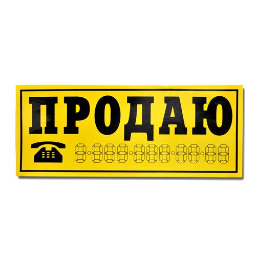 Табличка продается