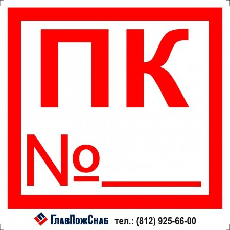 Знак пожарный кран f02 ПК самоклеющийся 200х200