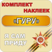 Гуру наклейка (41 фото)