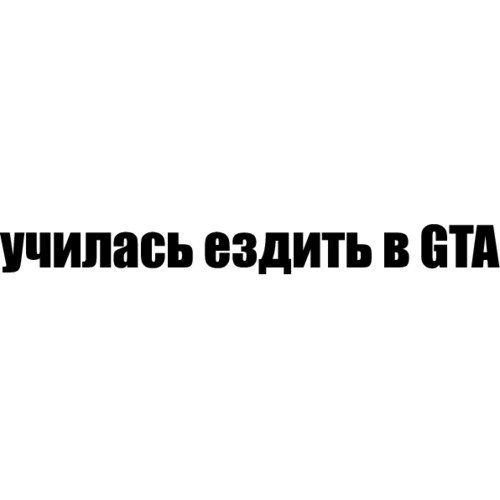 Наклейка учился ездить в GTA
