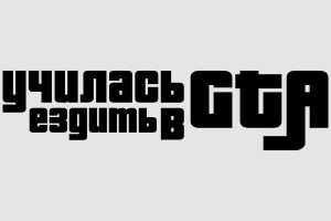 Учился ездить в ГТА
