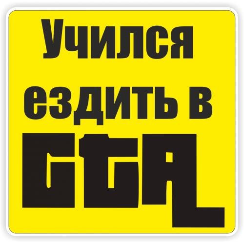 Наклейки ГТА на машину