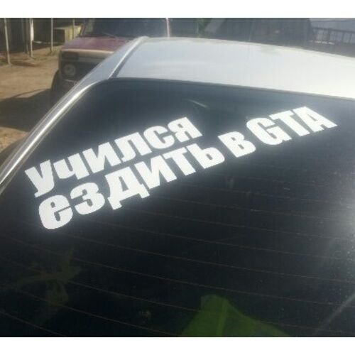 Учился ездить в ГТА наклейка