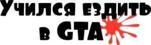 Научился ездить в ГТА