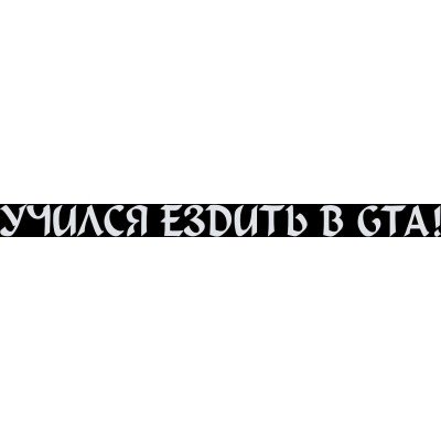 Фото наклейки "учился ездить в ГТА"