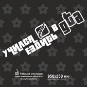 Учился ездить в gta наклейка (49 фото)