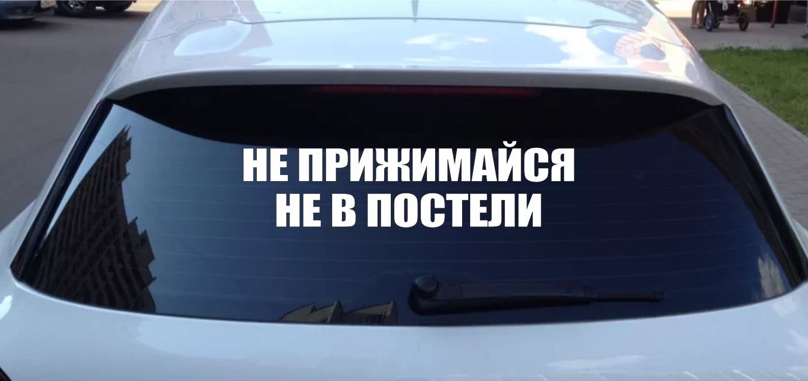 Наклейка н. Наклейка на машину не прижимайся не в постели. Не жмись не в постели наклейка на авто.