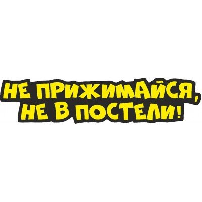 Наклейка на авто не прижимайся