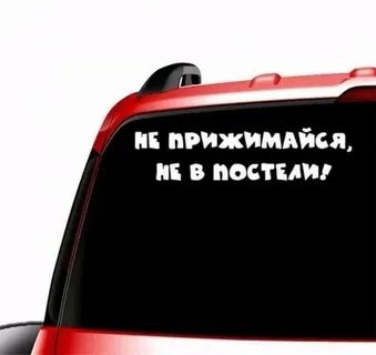 Наклейка не прижимайся не в постели