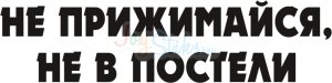 Надпись на машину не прижимайся не в постели