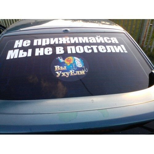 Наклейка на авто не прижимайся