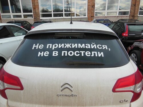 Не прижимайся не в постели