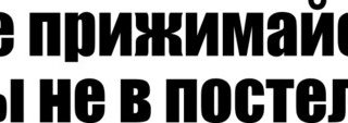 Не прижимайся не в постели наклейка (48 фото)