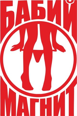Бабий магнит наклейка