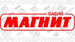 Бабий магнит машина