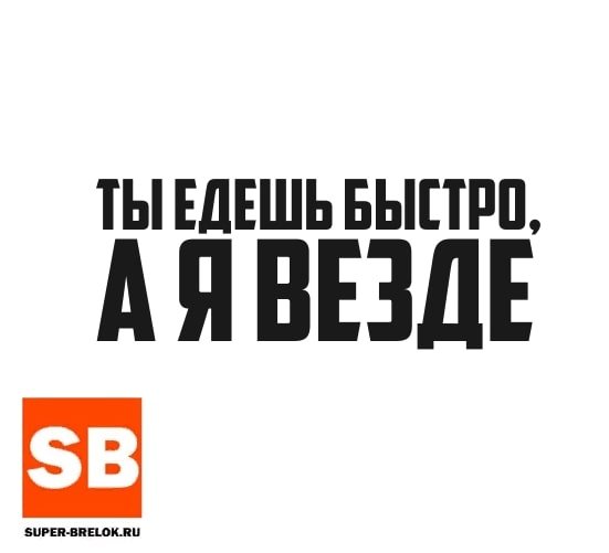 Наклейка ты едешь быстро я еду везде