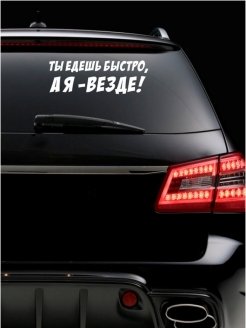Ты едешь быстро я еду везде