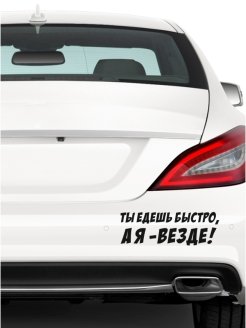 Наклейка ты едешь быстро я еду везде