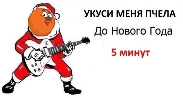 Новый год через 5 минут
