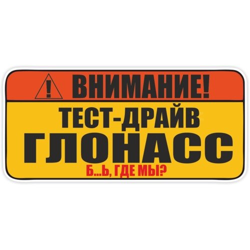 Тест драйв наклейка
