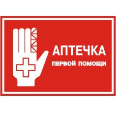Наклейка аптечка (48 фото)