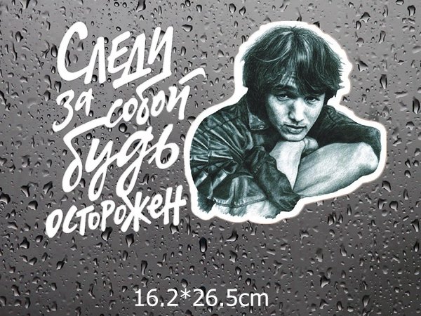 Виктор Цой наклейка