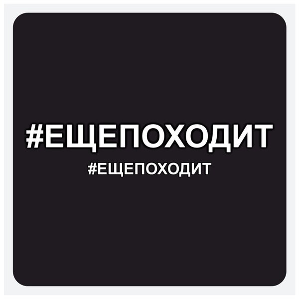 Наклейка ещё походит