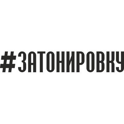 Наклейка на машину я хуею с этих дорог