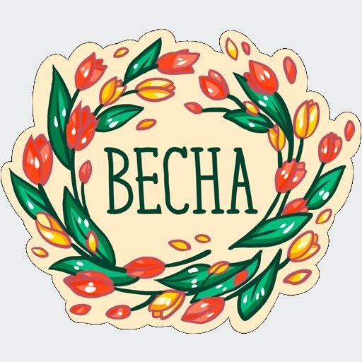 Весенние наклейки легкие