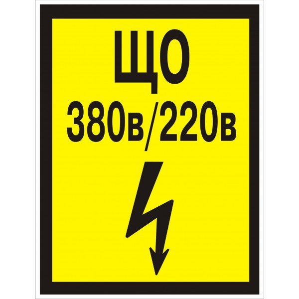 ЩС 380в 220в