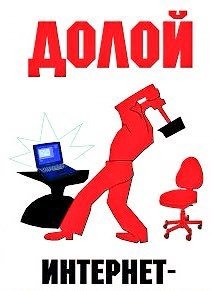 Долой интернет зависимость