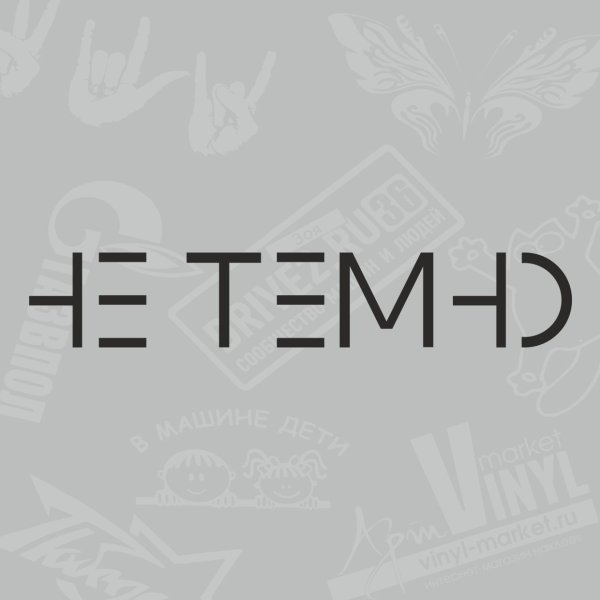 Не модные наклейка