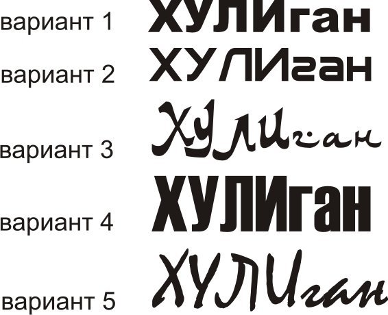 Картинки хулиганка с надписью