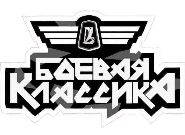 Боевая классика наклейка