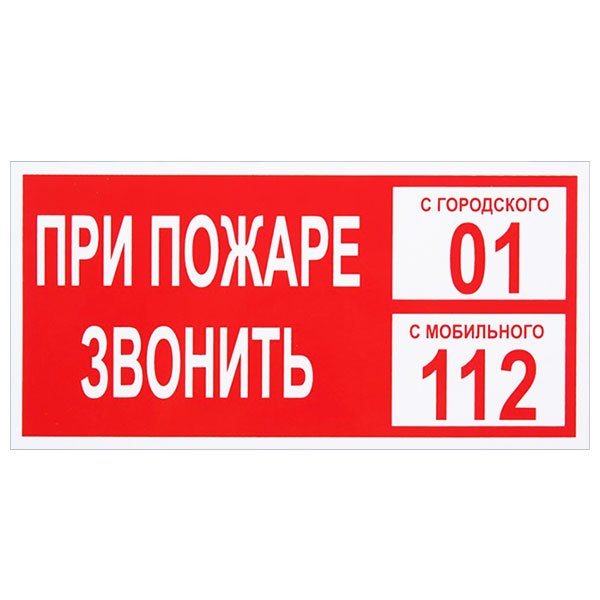 Таблички по пожарной безопасности