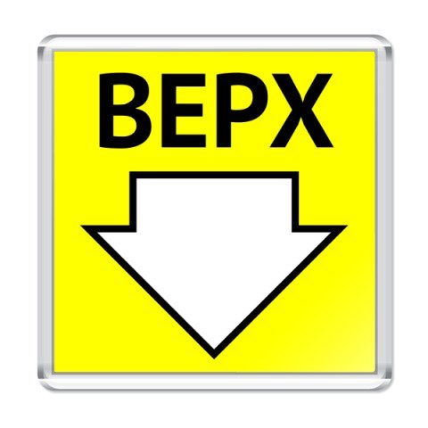 Этикетка верх