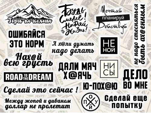 Мотивационные наклейки