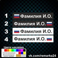 Наклейка с фамилией на машину