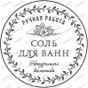 Стикеры соль для ванны