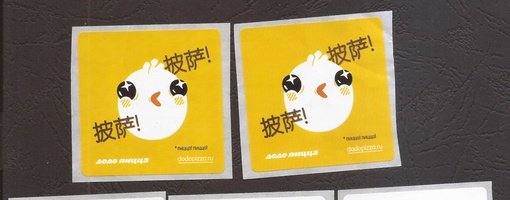 Наклейки Додо пицца